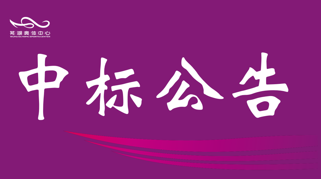 安徽qm球盟会产业集团有限责任公司2026-2028年度资产评估中介服务机构框架协议采购项目入围结果公告
